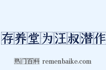 存养堂为汪叔潜作是什么意思的图片
